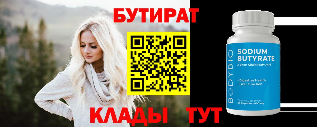 Бутират Butirat Воронеж