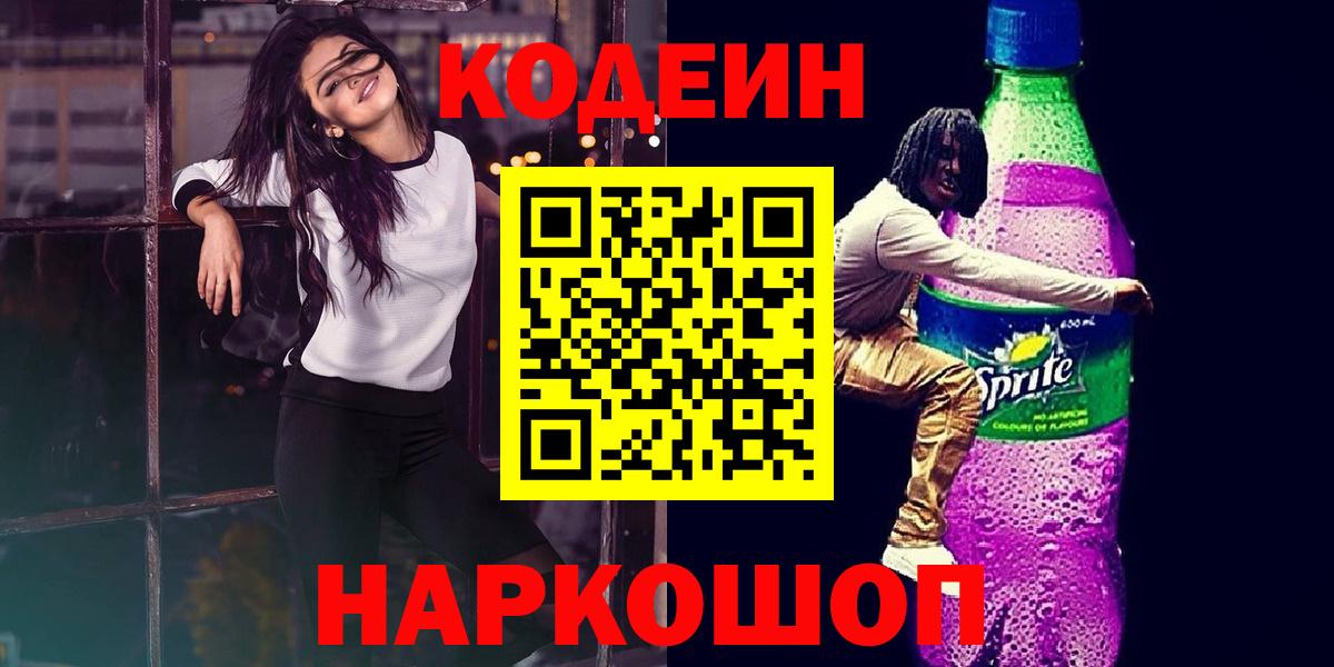 Кодеиновый сироп Lean напиток Lean (лин)  Кодеин Purple Drank  Воронеж  Вход с VPN 